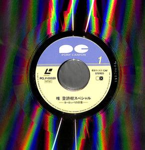 【LD】唯登詩樹スペシャル　―ヨーロッパの印象―