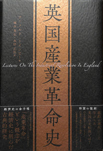 英国産業革命史 (復刻版)■著者: アーノルド・トインビー