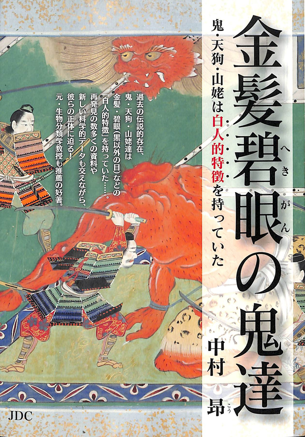 金髪碧眼の鬼達: 鬼・天狗・山姥は白人的特徴を持っていた / 著者: 中村昂