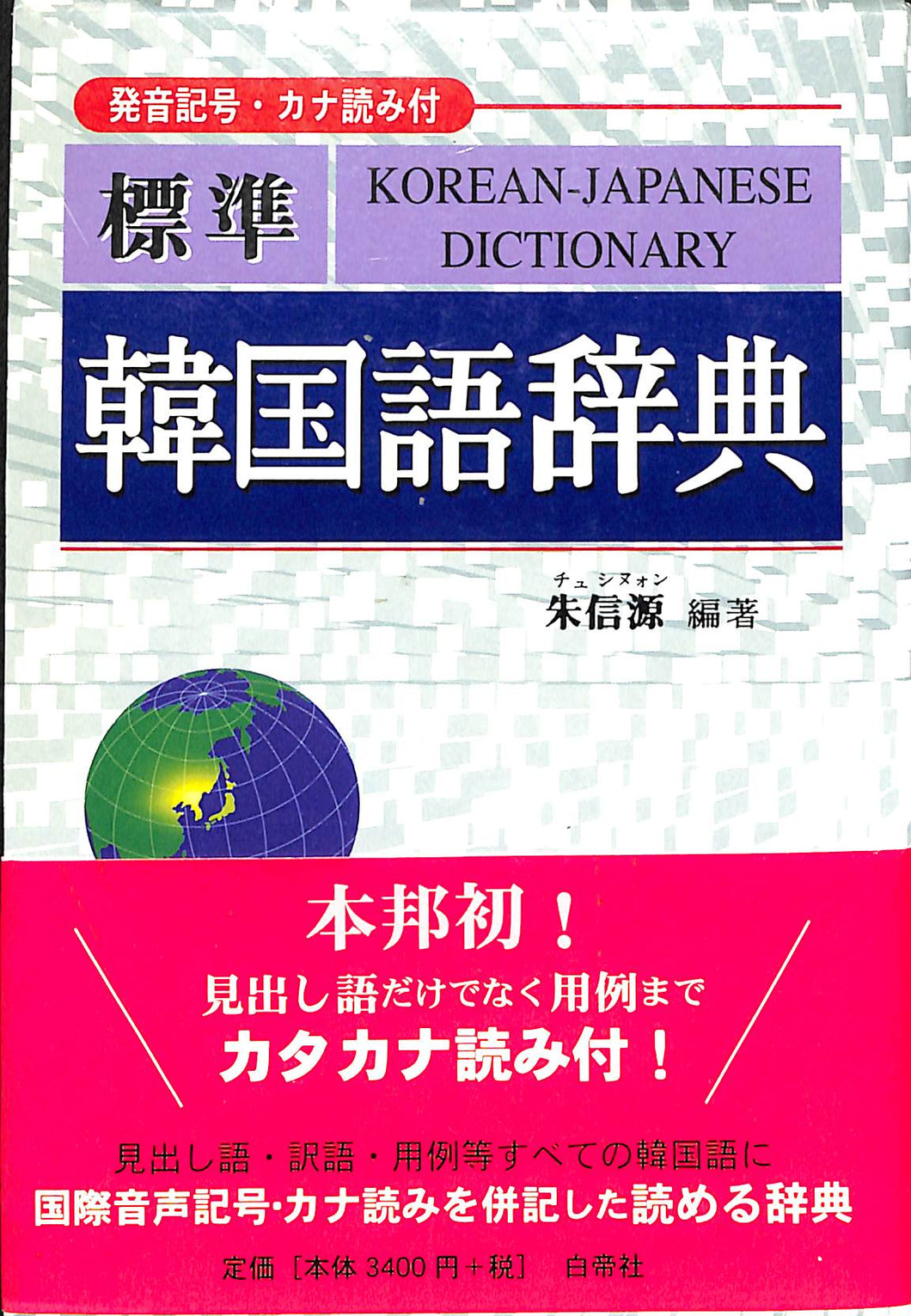 標準 韓国語辞典 / 著者: 朱信源