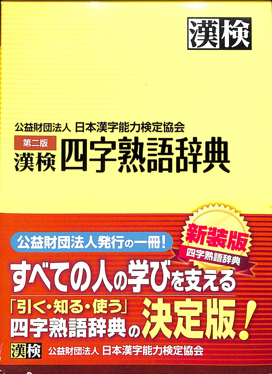 漢検◆漢検 四字熟語辞典 第二版 公益財団法人 日本漢字能力検定協会
