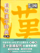 画像をギャラリービューアに読み込む, 漢検◆漢検漢字辞典 [第二版] 公益財団法人 日本漢字能力検定協会