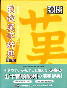 漢検◆漢検漢字辞典 [第二版] 公益財団法人 日本漢字能力検定協会