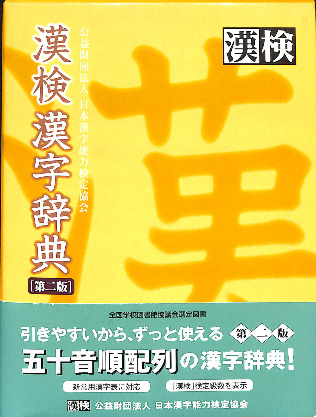 漢検◆漢検漢字辞典 [第二版] 公益財団法人 日本漢字能力検定協会