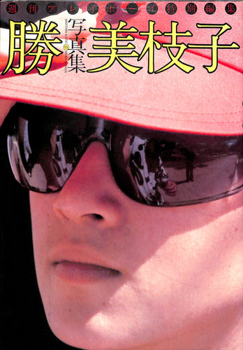 週刊プレイボーイ特別編集 写真集 『勝 vs 美枝子』勝新太郎 原田美枝子