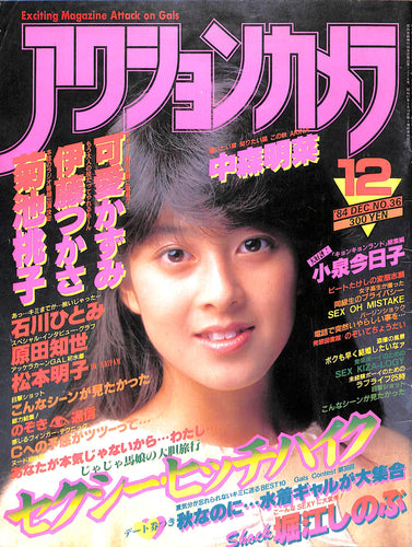 アクションカメラ 1984年12月号 / 可愛かずみ 伊藤つかさ 菊池桃子 中森明菜 堀江しのぶ 高木美保 石川ひとみ