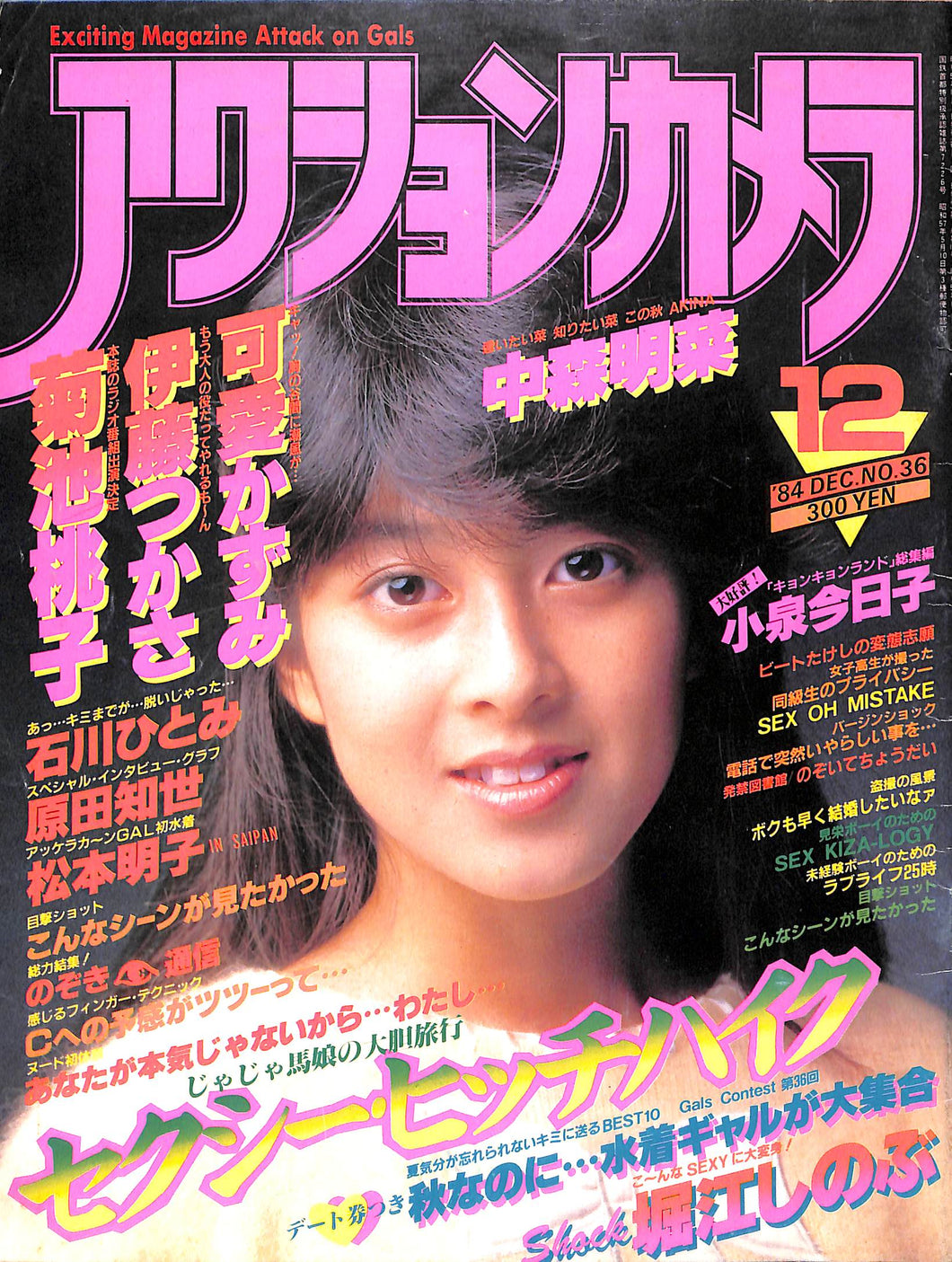 アクションカメラ 1984年12月号 / 可愛かずみ 伊藤つかさ 菊池桃子 中森明菜 堀江しのぶ 高木美保 石川ひとみ