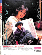 画像をギャラリービューアに読み込む, アクションカメラ 1984年12月号 / 可愛かずみ 伊藤つかさ 菊池桃子 中森明菜 堀江しのぶ 高木美保 石川ひとみ