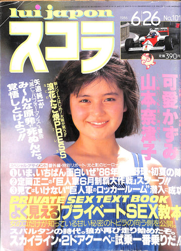 スコラ 1986年6月26日号 No.101 / 可愛かずみ 山本奈津子 佐藤恵美 今陽子 青木ひろみ