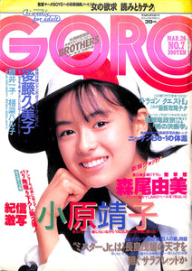 GORO 1987年3月26日号 No.7 / 小原靖子 後藤久美子 森尾由美 相楽ハル子 篠山紀信(ポスター付)
