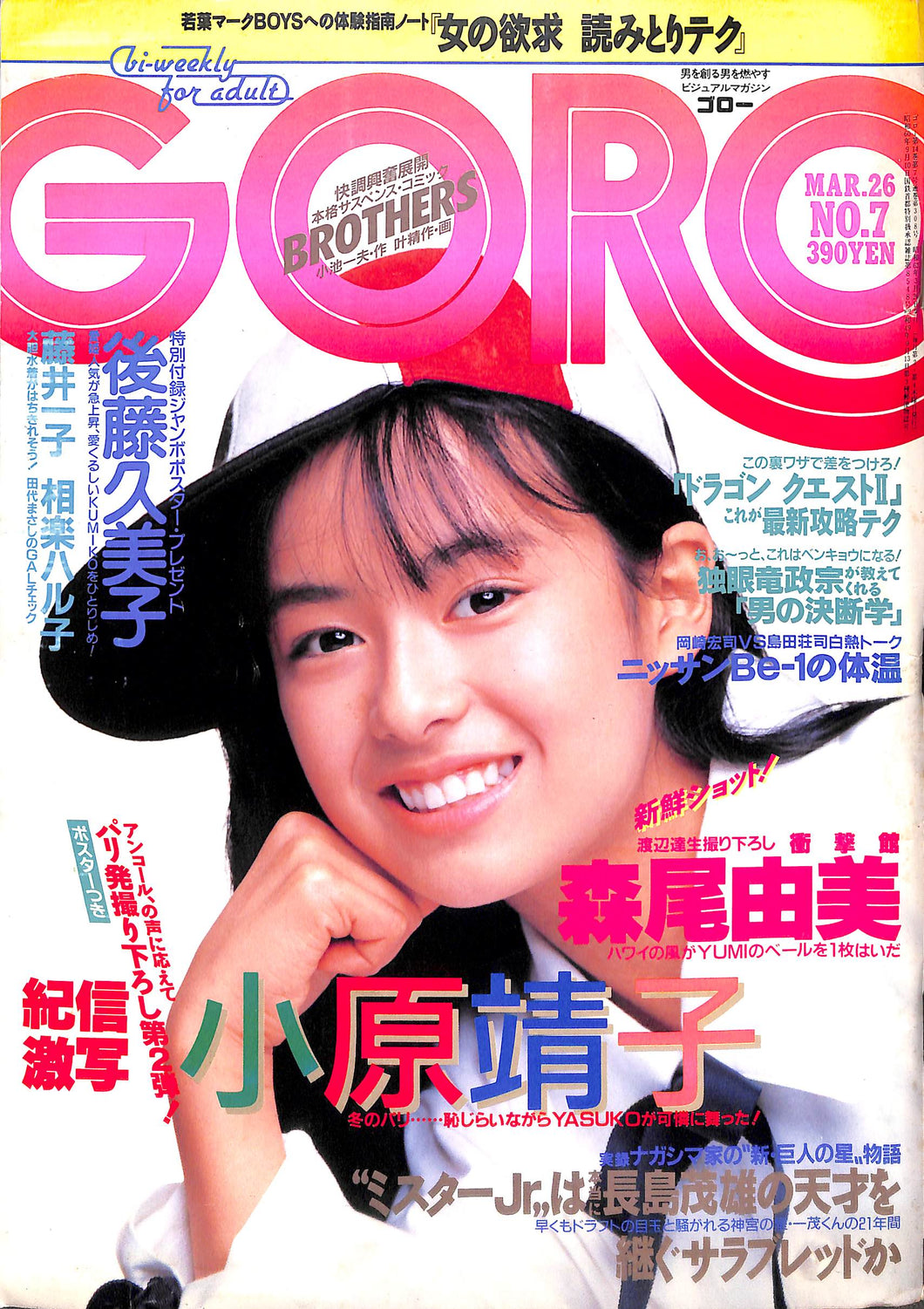 GORO 1987年3月26日号 No.7 / 小原靖子 後藤久美子 森尾由美 相楽ハル子 篠山紀信(ポスター付)