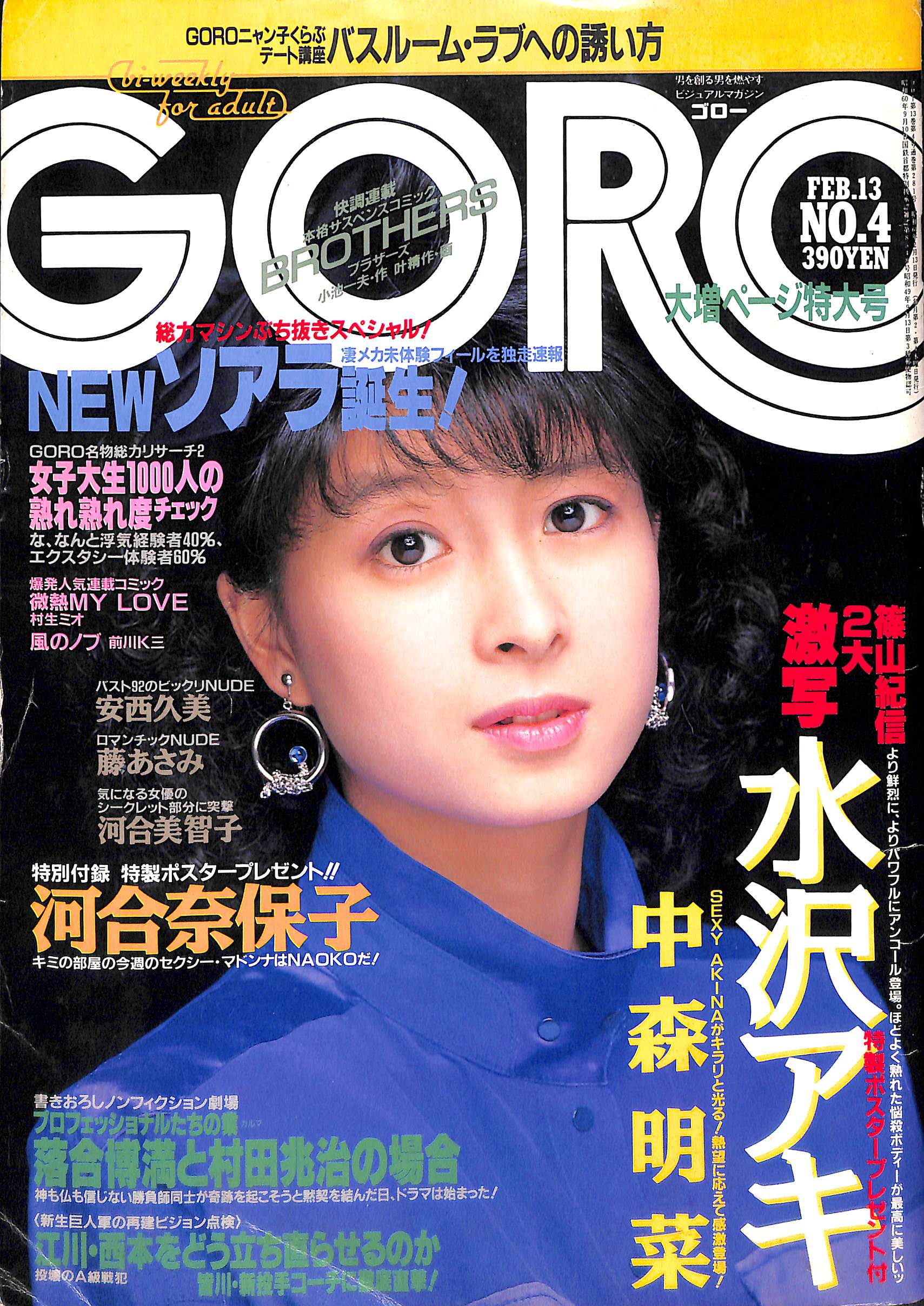 GORO 1986年2月13日号 No.4 / 水沢アキ 河合奈保子 中森明菜 篠山紀信