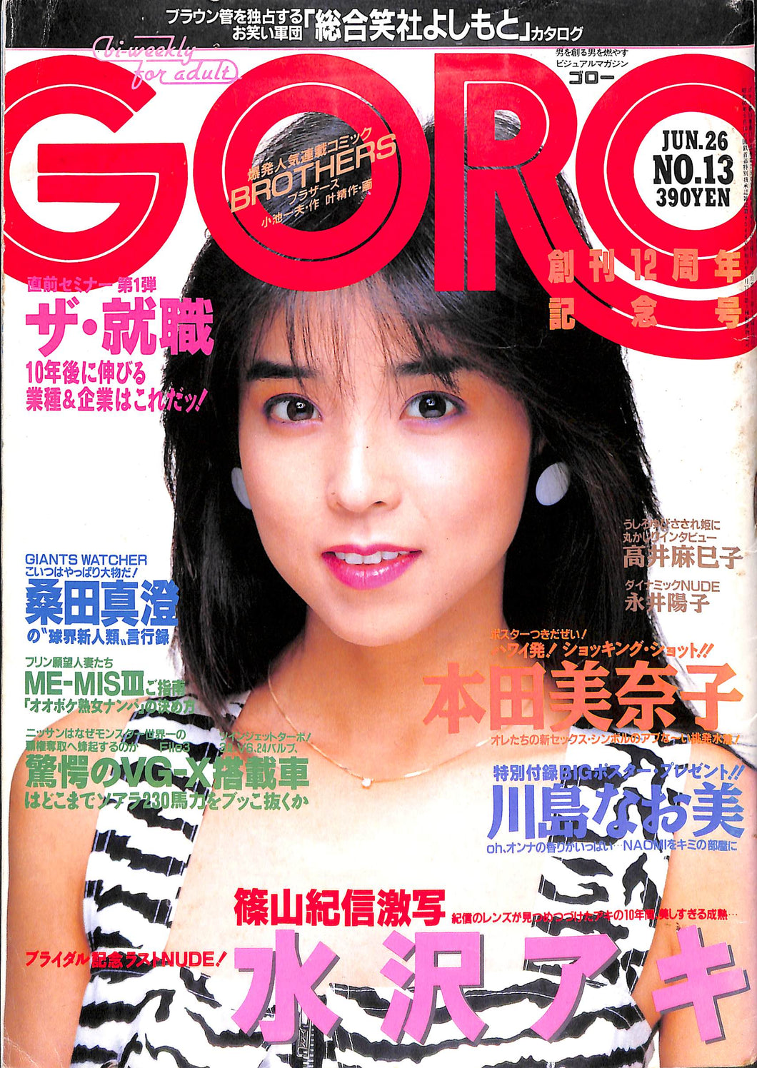 GORO 1986年6月26日号 No.13 / 水沢アキ 本田美奈子 川島なお美  高井麻巳子 永井陽子 篠山紀信(ポスター付)