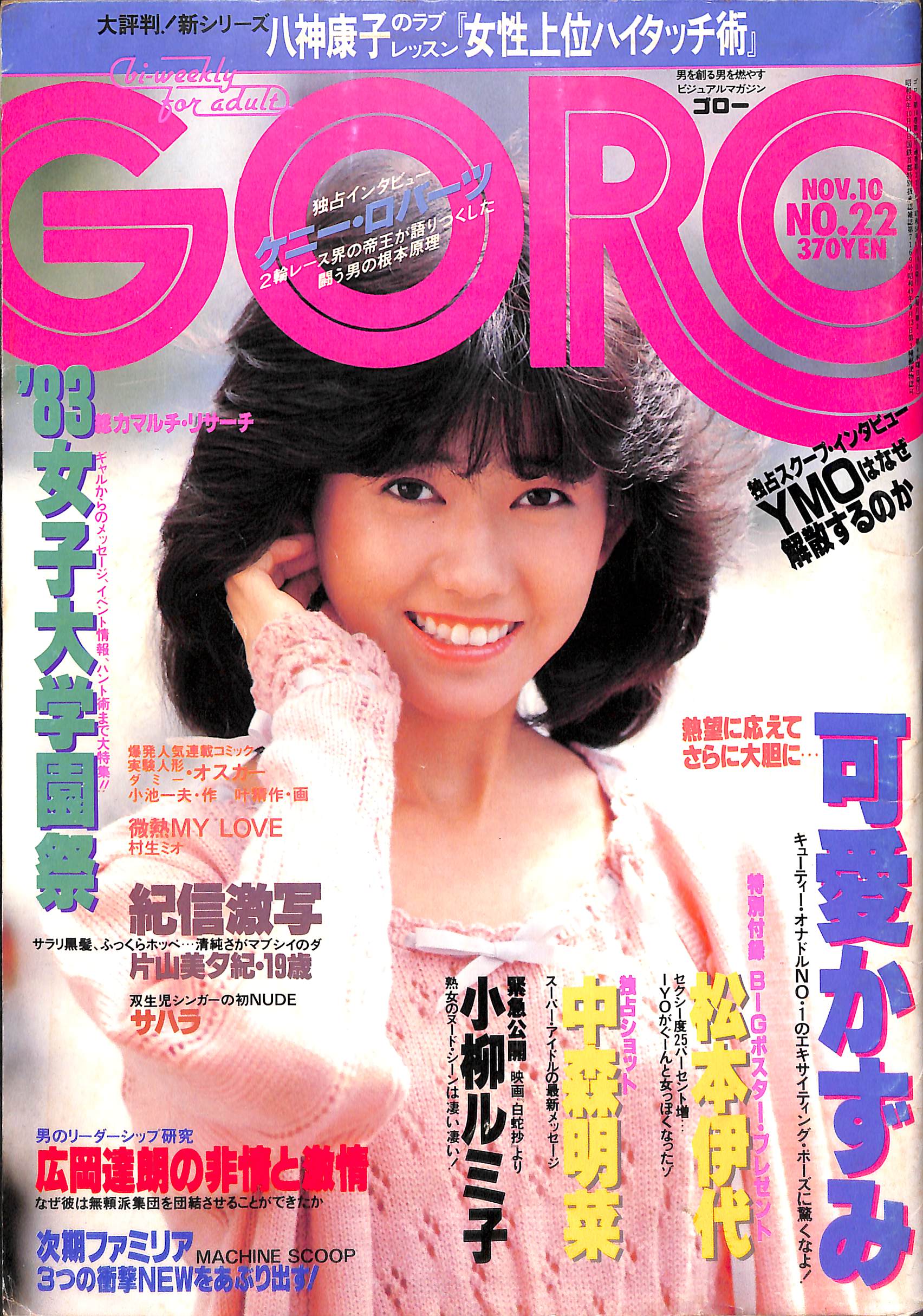 GORO 1983年11月10日号 No.22 / 可愛かずみ 松本伊代 中森明菜 小柳