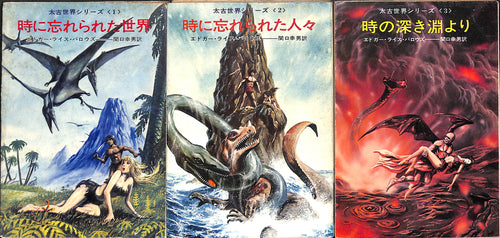 全巻初版◆エドガー・ライス・バロウズ　太古世界シリーズ 全3巻 (ハヤカワ文庫)
