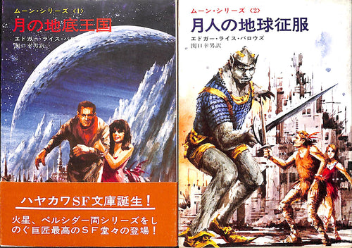 全巻初版◆エドガー・ライス・バロウズ　ムーン・シリーズ 全2巻 (ハヤカワ文庫)