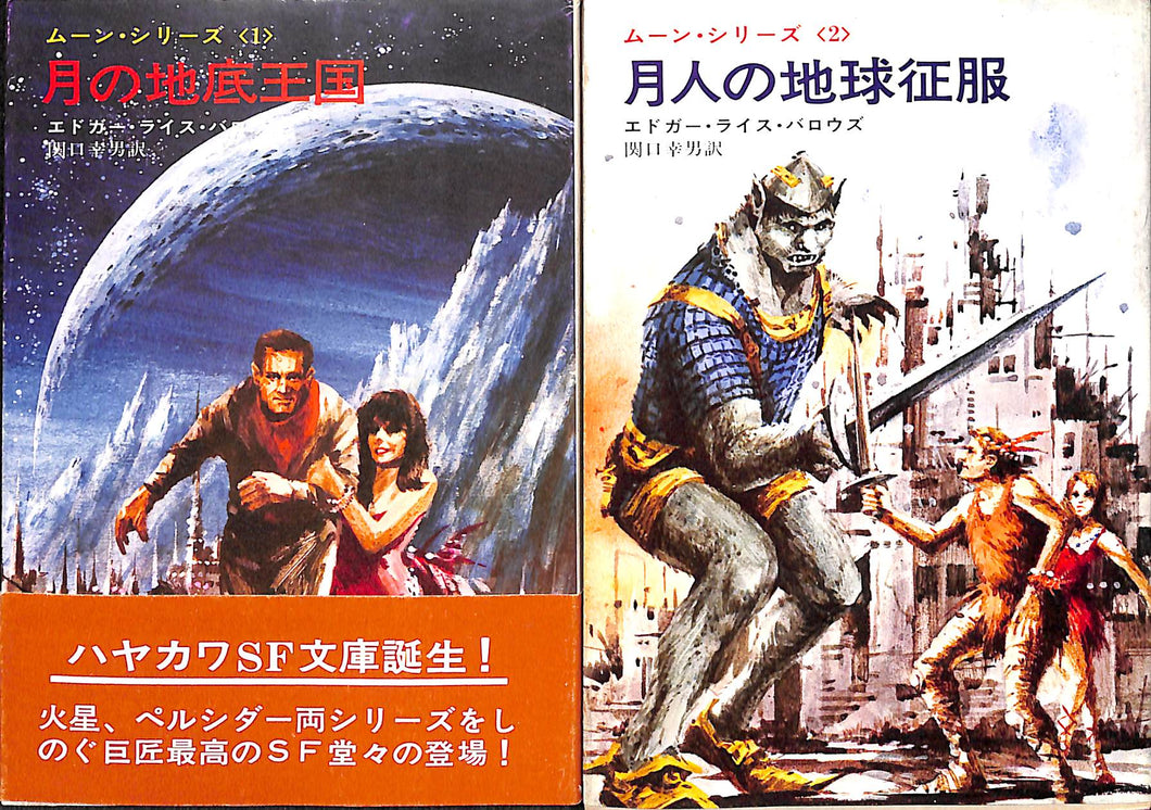 全巻初版◆エドガー・ライス・バロウズ　ムーン・シリーズ 全2巻 (ハヤカワ文庫)