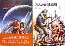 画像をギャラリービューアに読み込む, 全巻初版◆エドガー・ライス・バロウズ　ムーン・シリーズ 全2巻 (ハヤカワ文庫)