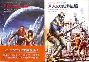 全巻初版◆エドガー・ライス・バロウズ　ムーン・シリーズ 全2巻 (ハヤカワ文庫)