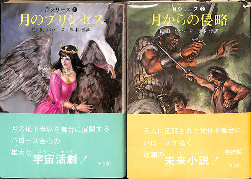 全巻初版/帯有◆エドガー・ライス・バローズ　月シリーズ 全2巻 (創元推理文庫)