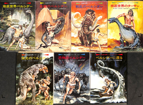 全巻初版◆E・R・バロウズ　地底世界シリーズ 全7巻 (ハヤカワ文庫)