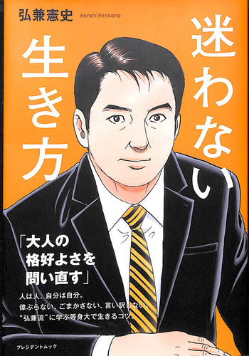 迷わない生き方 (プレジデントムック)■著者: 弘兼憲史
