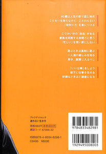 迷わない生き方 (プレジデントムック)■著者: 弘兼憲史