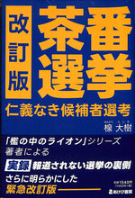 画像をギャラリービューアに読み込む, 改訂版 茶番選挙◆仁義なき候補者選考 ■著者: 楾大樹