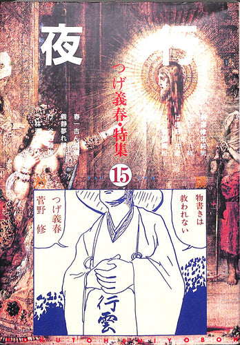 夜行 15　つげ義春特集 / 林静一 つげ忠男 三橋乙揶 湊谷夢吉 菅野修