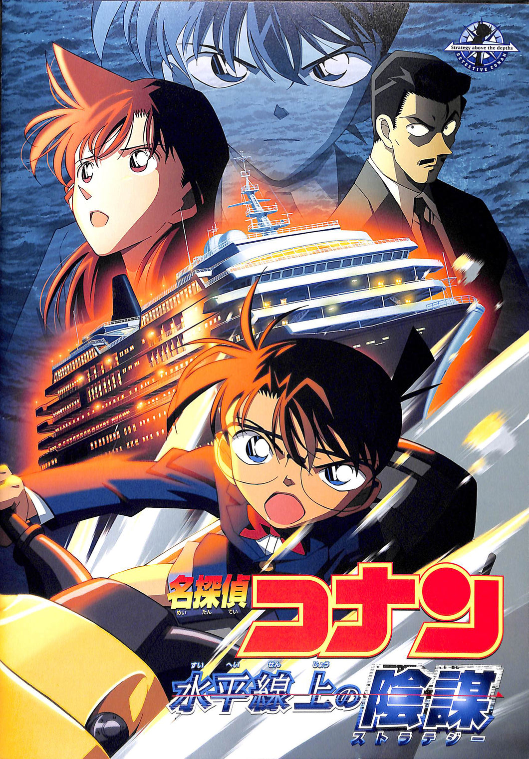 【映画パンフレット】名探偵コナン 水平線上の陰謀(ストラテジー) (2005年) 原作:青山剛昌[チラシ・半券付]