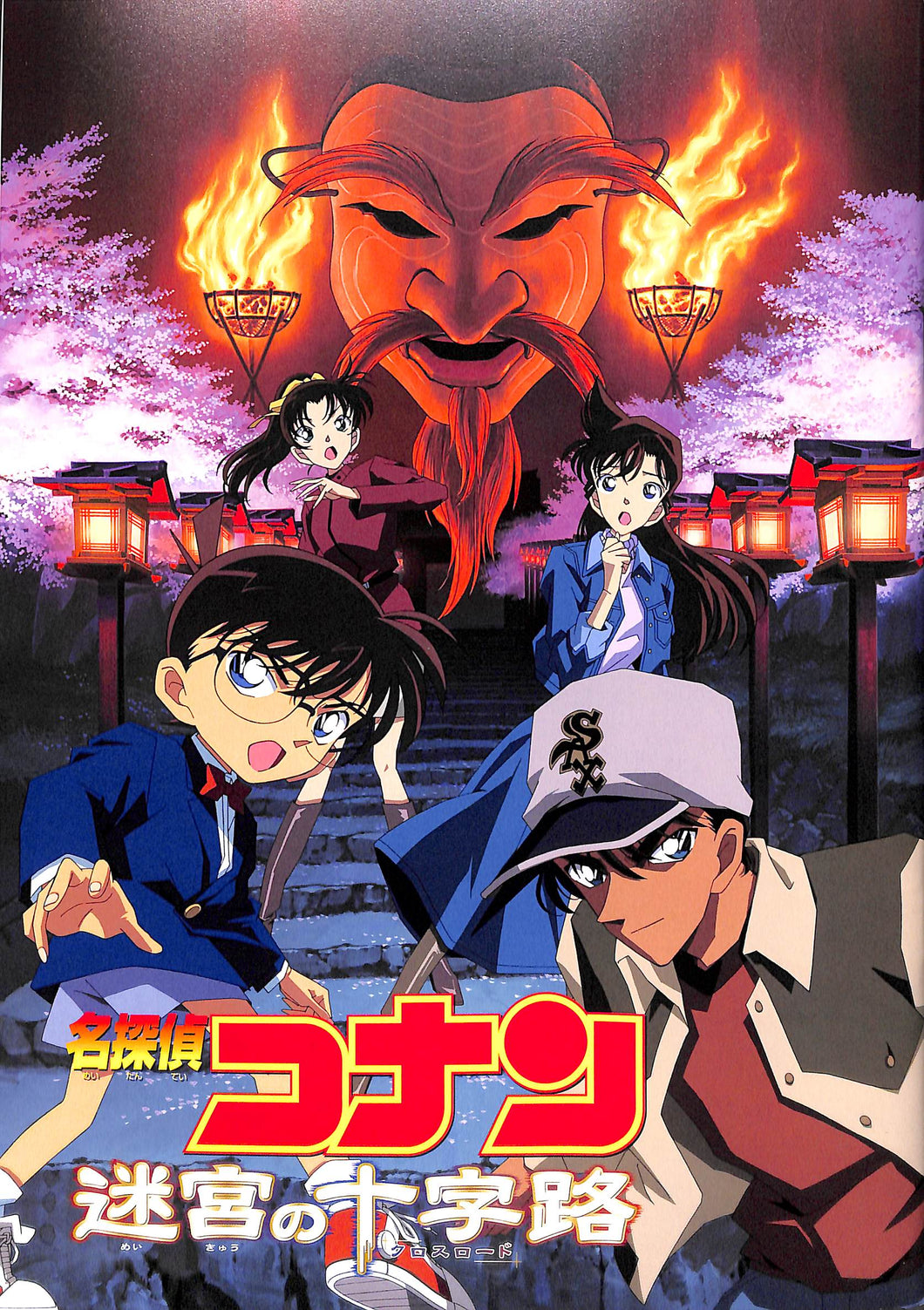 【映画パンフレット】名探偵コナン / 迷宮の十字路 (2003年) 原作:青山剛昌[チラシ・半券・クリアファイル他付]