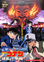 画像をギャラリービューアに読み込む, 【映画パンフレット】名探偵コナン / 迷宮の十字路 (2003年) 原作:青山剛昌[チラシ・半券・クリアファイル他付]