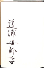 画像をギャラリービューアに読み込む, 著者署名入 ◆ 無援の抒情　道浦母都子歌集 (雁書館発行)