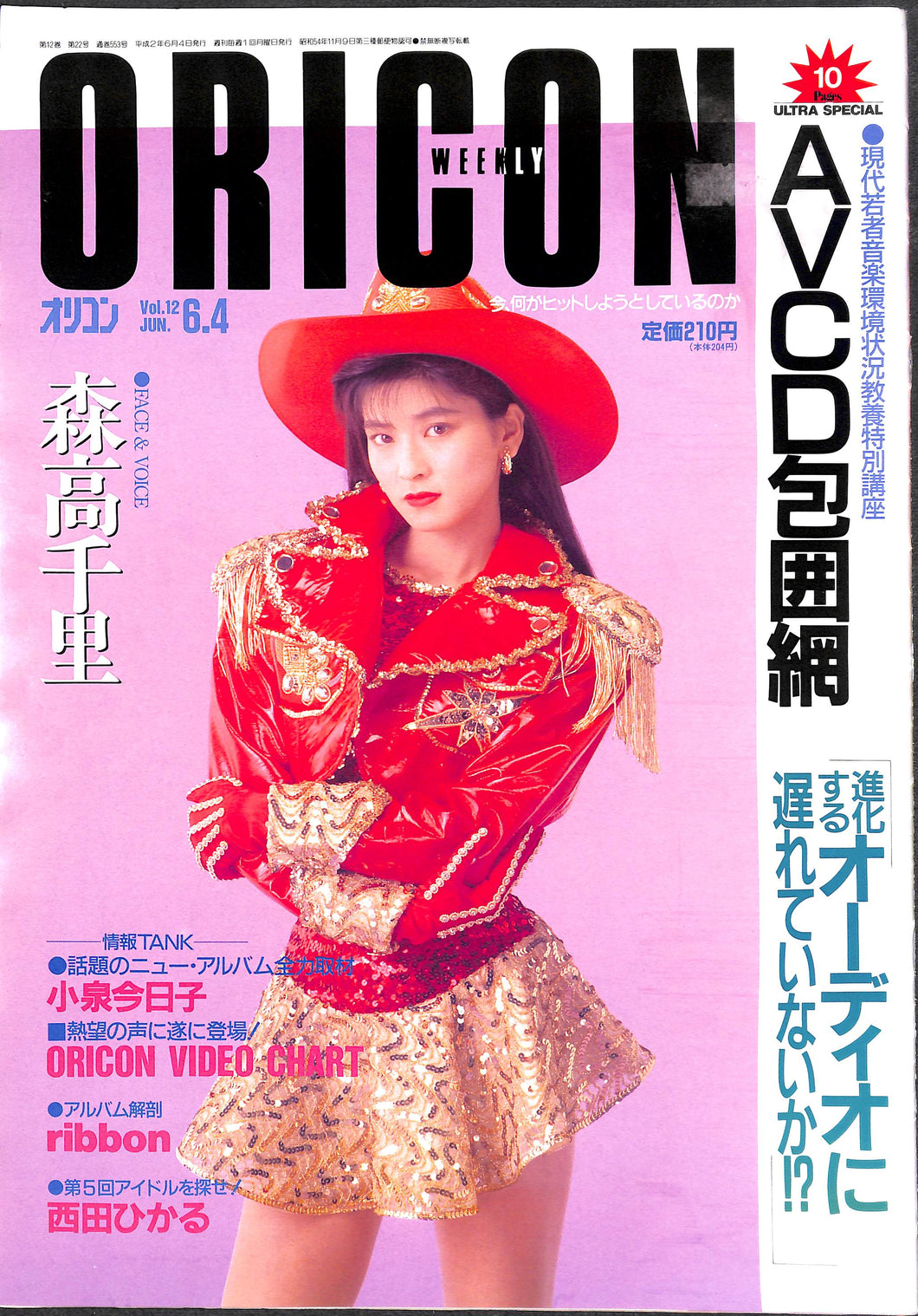オリコン・ウィークリー 1990年6月4日号 表紙:森高千里 小泉今日子 ribbon 西田ひかる