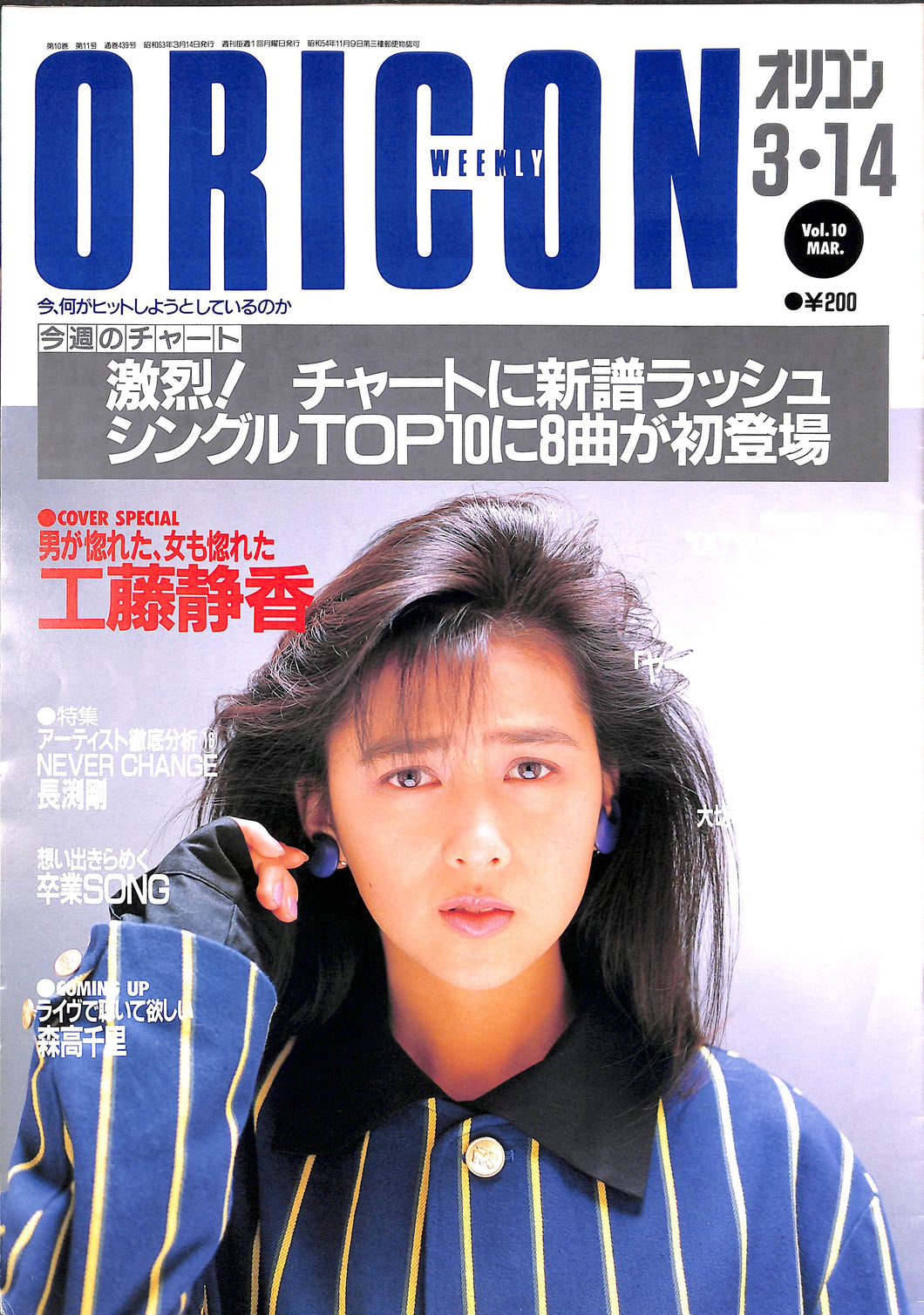 オリコン・ウィークリー 1988年3月14日号 表紙:工藤静香 森高千里 長渕剛 チェッカーズ 佐野量子