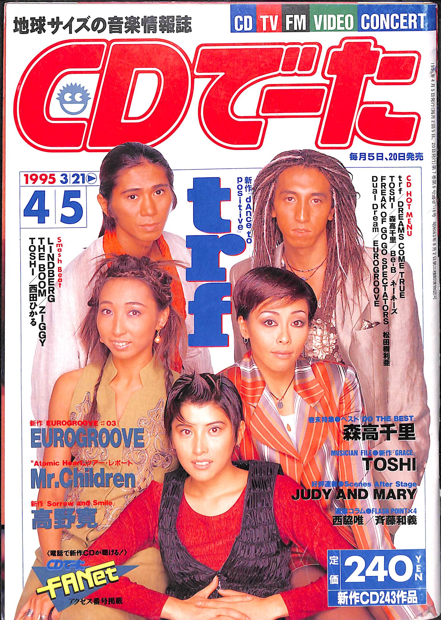 CDでーた 1995年 4月5日号 / trf 森高千里 TOSHI ジュディ&マリ 高野寛