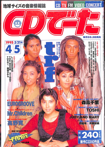 CDでーた 1995年 4月5日号 / trf 森高千里 TOSHI ジュディ&マリ 高野寛 Mr.Children
