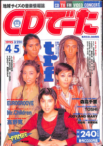 CDでーた 1995年 4月5日号 / trf 森高千里 TOSHI ジュディ&マリ 高野寛