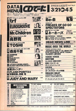 画像をギャラリービューアに読み込む, CDでーた 1995年 4月5日号 / trf 森高千里 TOSHI ジュディ&amp;マリ 高野寛 Mr.Children