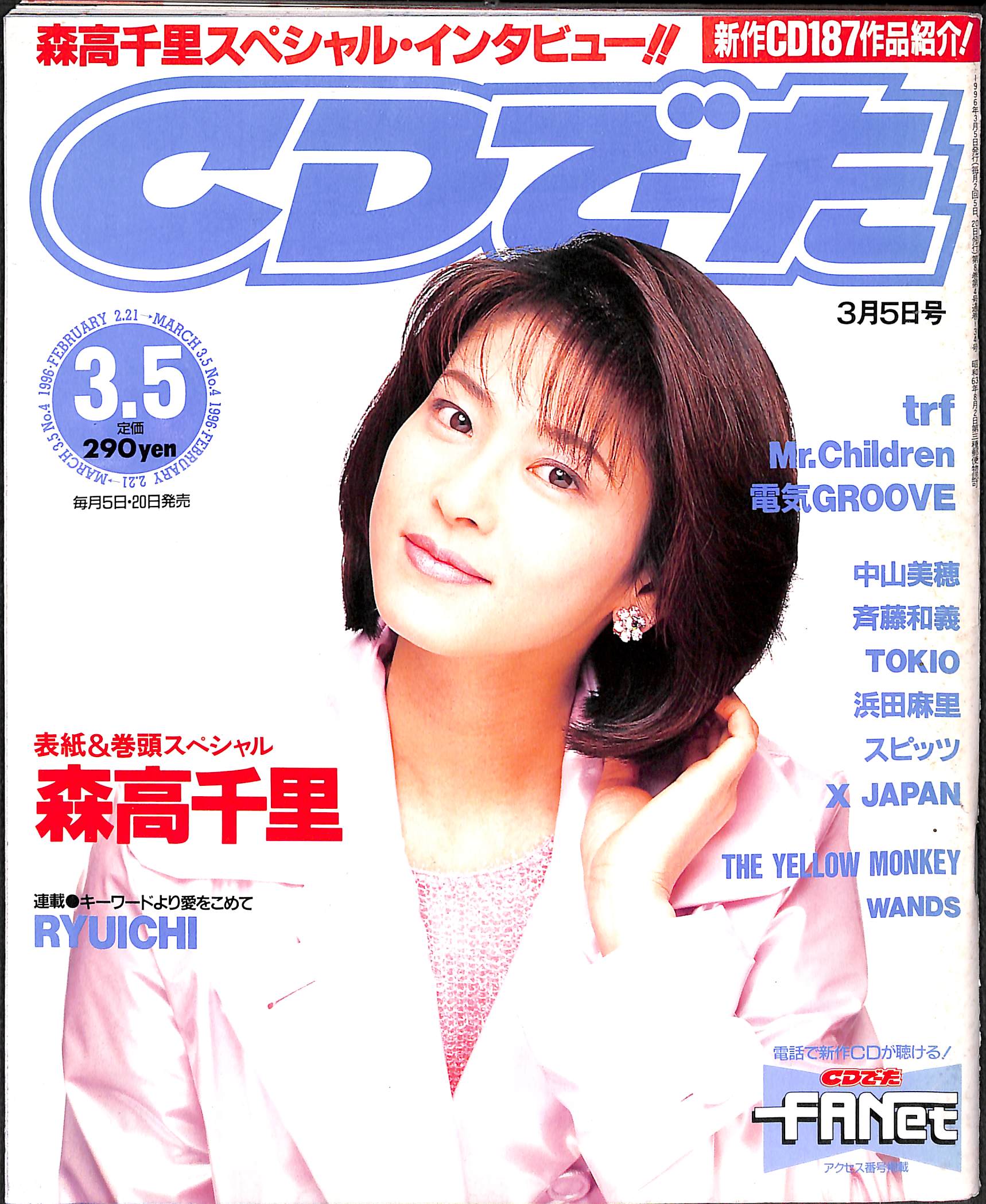 CDでーた 1996年 3月5日号 / 森高千里 trf Mr.Children 電気GROOVE