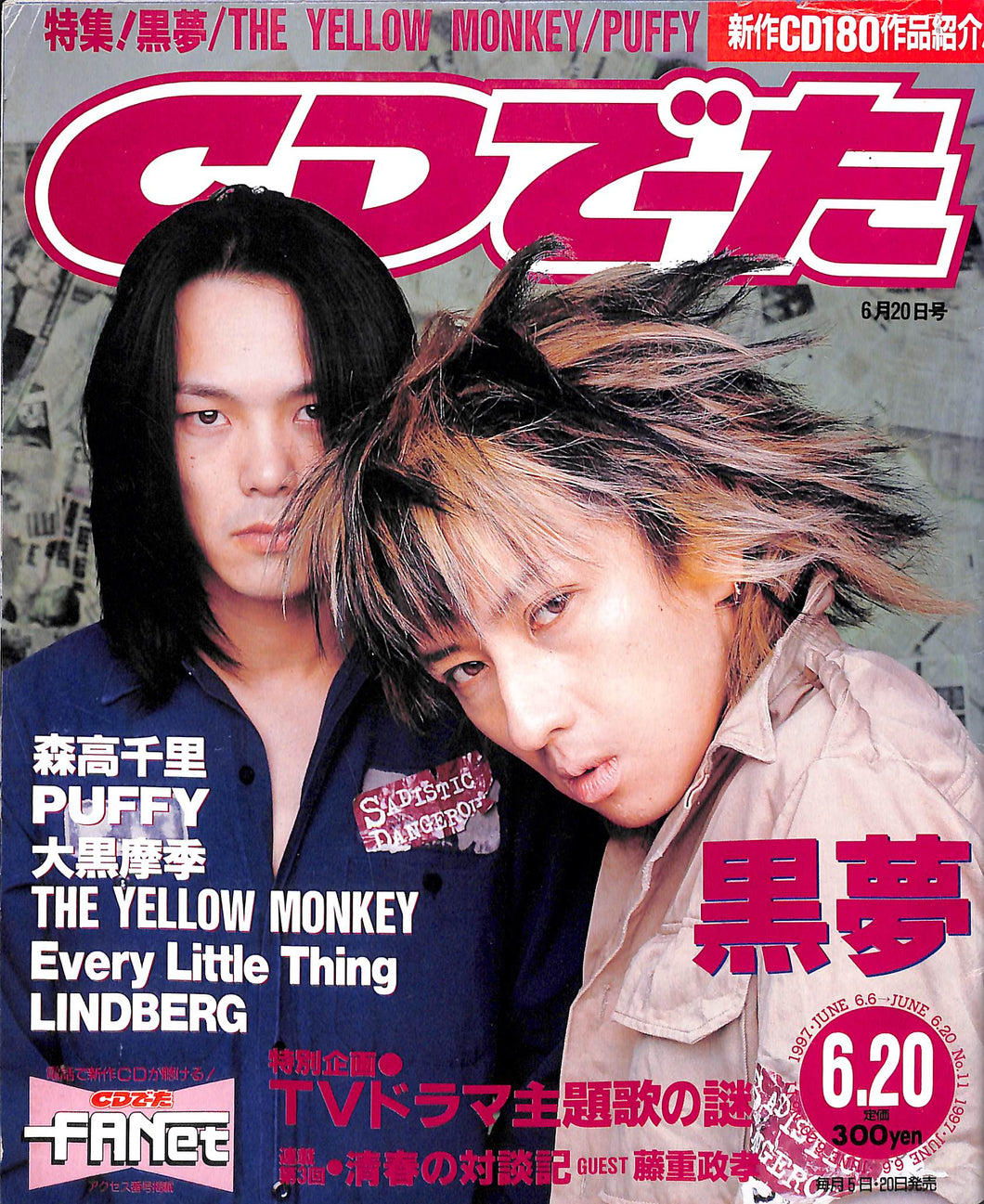 CDでーた 1997年 6月20日号 / 黒夢 森高千里 パフィー 大黒摩季 リンドバーグ