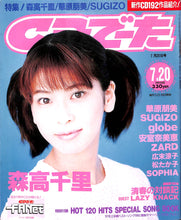 画像をギャラリービューアに読み込む, CDでーた 1997年 7月20日号 / 森高千里 華原朋美 SUGIZO globe 安室奈美恵 松たか子