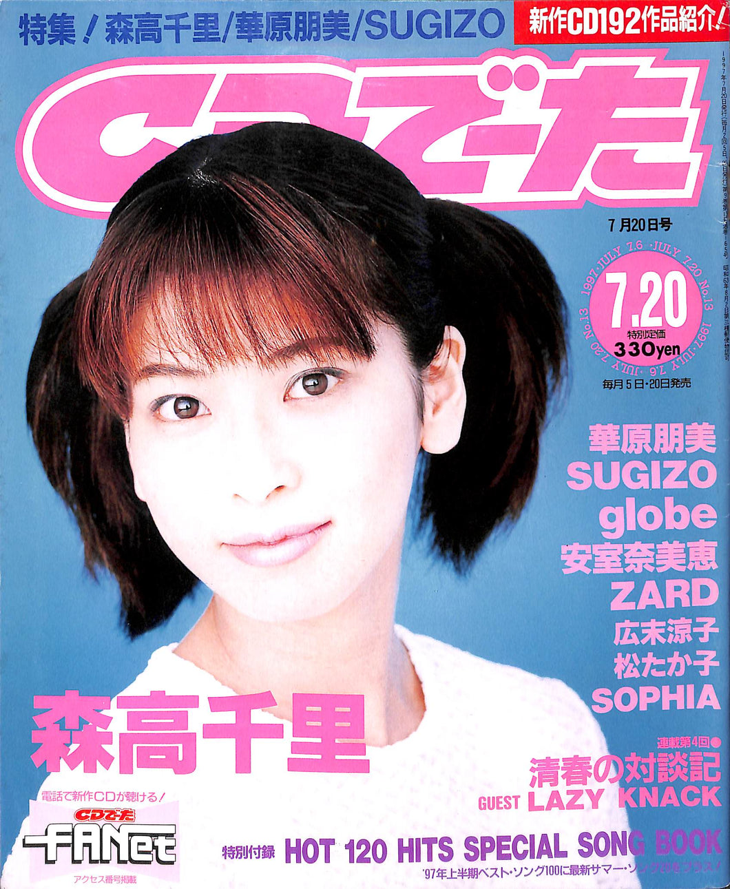 CDでーた 1997年 7月20日号 / 森高千里 華原朋美 SUGIZO globe 安室奈美恵 松たか子