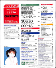 画像をギャラリービューアに読み込む, CDでーた 1997年 7月20日号 / 森高千里 華原朋美 SUGIZO globe 安室奈美恵 松たか子