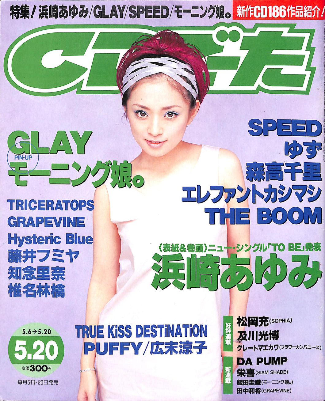 CDでーた 1999年 5月20日号 / GLAY 浜崎あゆみ 森高千里 エレファントカシマシ 椎名林檎