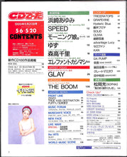 画像をギャラリービューアに読み込む, CDでーた 1999年 5月20日号 / GLAY 浜崎あゆみ 森高千里 エレファントカシマシ 椎名林檎