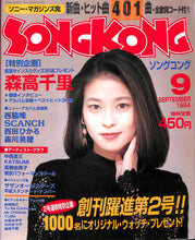 画像をギャラリービューアに読み込む, SONG KONG (ソングコング) 1994年9月号 森高千里 東京パフォーマンスドール 聖飢魔II