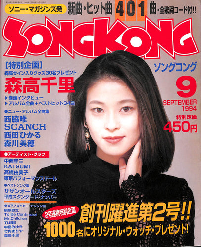 SONG KONG (ソングコング) 1994年9月号 森高千里 東京パフォーマンスドール 聖飢魔II