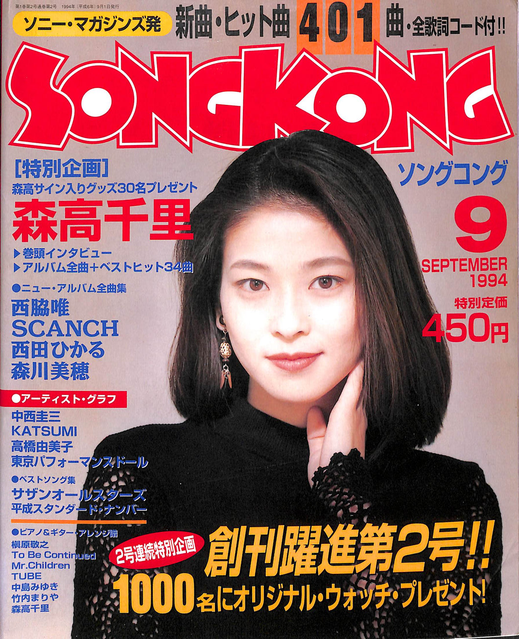 SONG KONG (ソングコング) 1994年9月号 森高千里 東京パフォーマンスドール 聖飢魔II