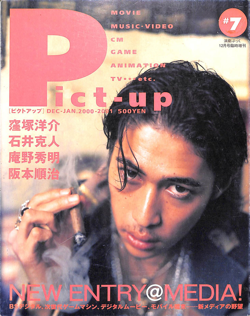 Pict-up (ピクトアップ) vol.7 窪塚洋介 石井克人 庵野秀明 阪本順治 岸部一徳